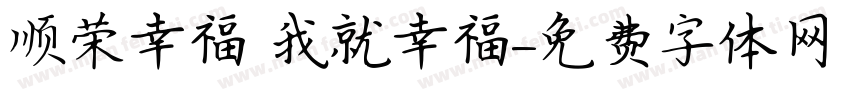 顺荣幸福 我就幸福字体转换